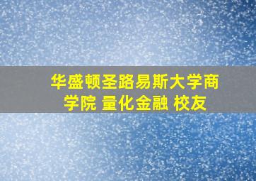 华盛顿圣路易斯大学商学院 量化金融 校友